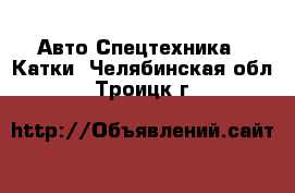 Авто Спецтехника - Катки. Челябинская обл.,Троицк г.